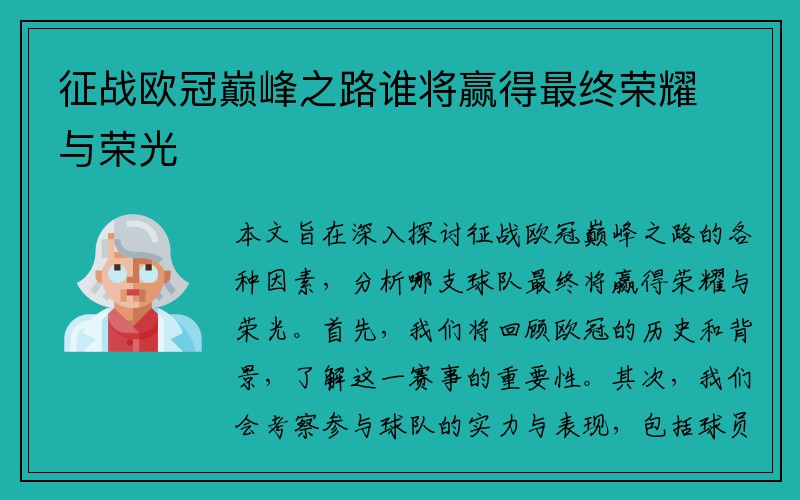 征战欧冠巅峰之路谁将赢得最终荣耀与荣光