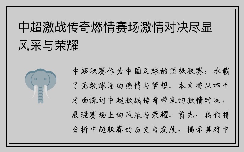 中超激战传奇燃情赛场激情对决尽显风采与荣耀