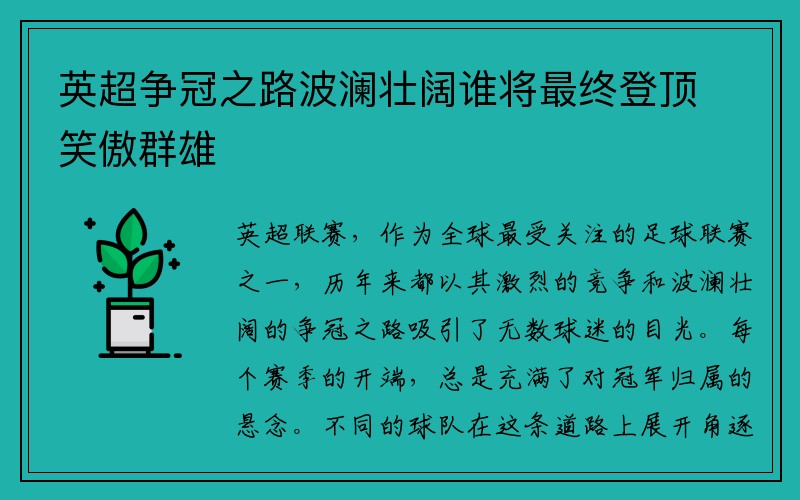 英超争冠之路波澜壮阔谁将最终登顶笑傲群雄