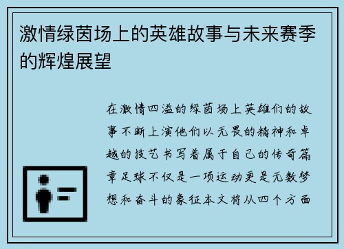 激情绿茵场上的英雄故事与未来赛季的辉煌展望